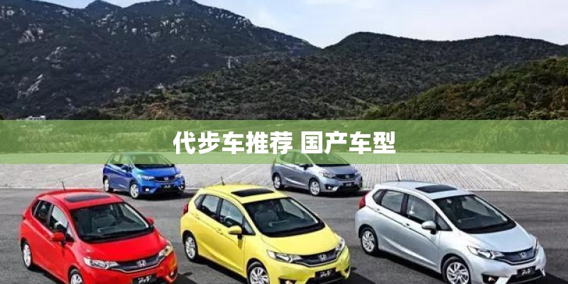 代步车推荐 国产车型