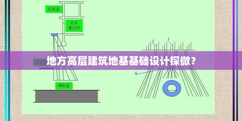 地方高层建筑地基基础设计探微？