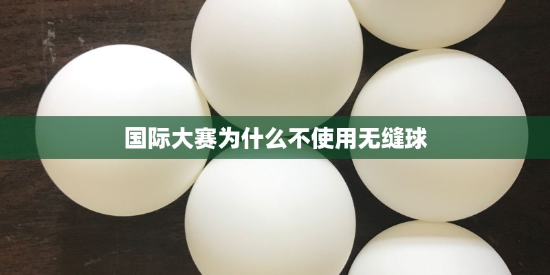 国际大赛为什么不使用无缝球