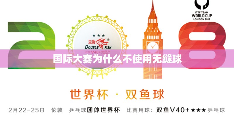 国际大赛为什么不使用无缝球
