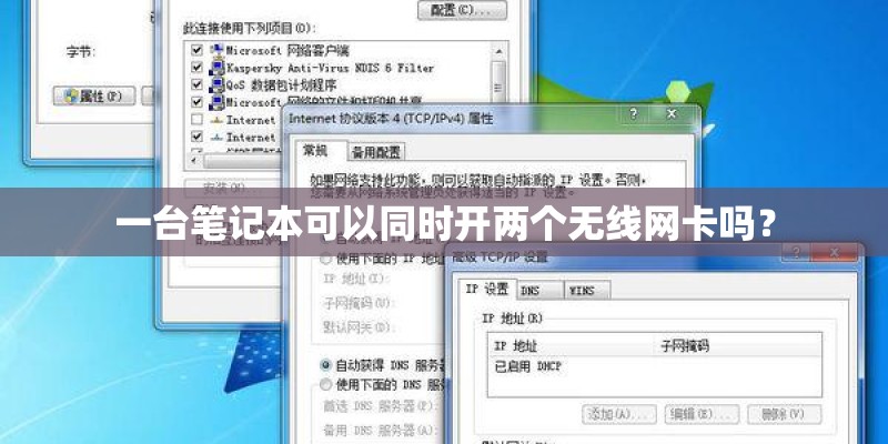 一台笔记本可以同时开两个无线网卡吗? 一台笔记本可以同时开两个无线网卡吗?