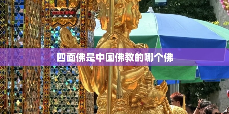 四面佛是中国佛教的哪个佛