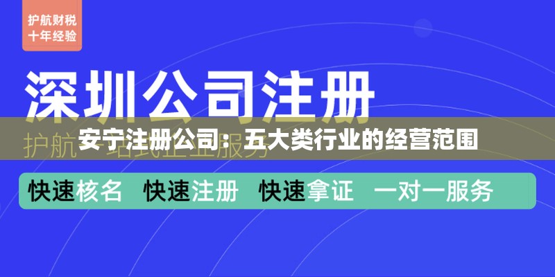 安宁注册公司:五大类行业的经营范围 安宁注册公司:五大类行业的经营范围