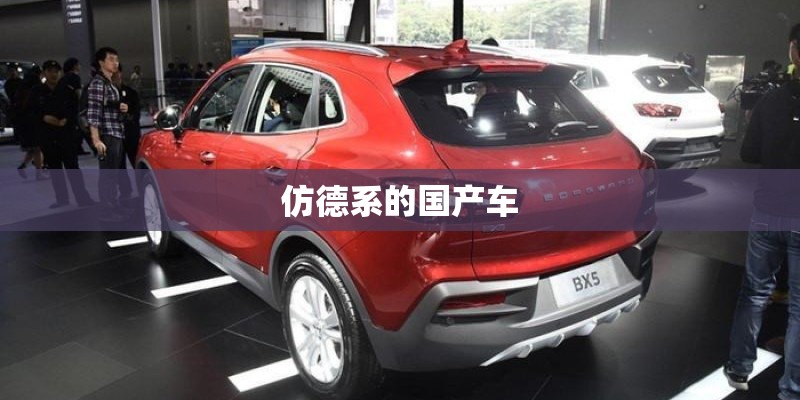 仿德系的国产车