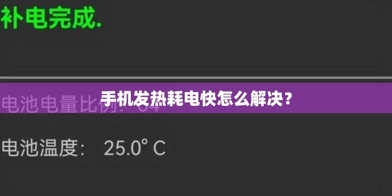 手机发热耗电快怎么解决？
