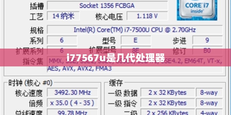 i77567u是几代处理器