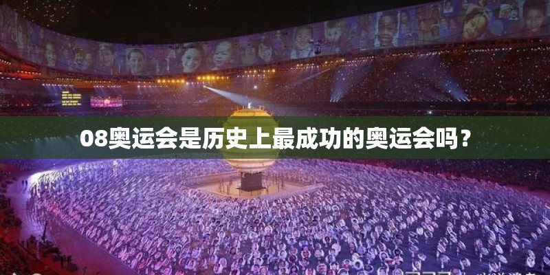 08奥运会是历史上最成功的奥运会吗？