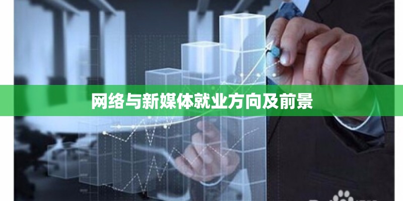 网络与新媒体就业方向及前景 网络与新媒体就业方向及前景