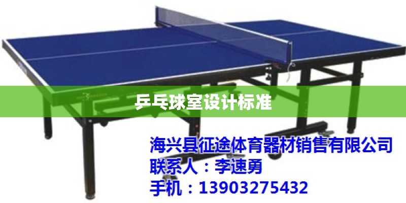 乒乓球室设计标准