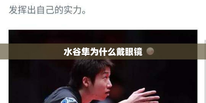 水谷隼为什么戴眼镜 水谷隼为什么戴眼镜