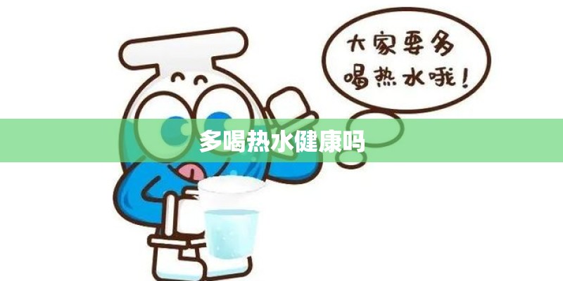 多喝热水健康吗