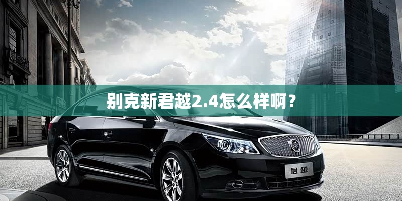 别克新君越2.4怎么样啊？