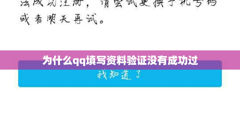 为什么qq填写资料验证没有成功过