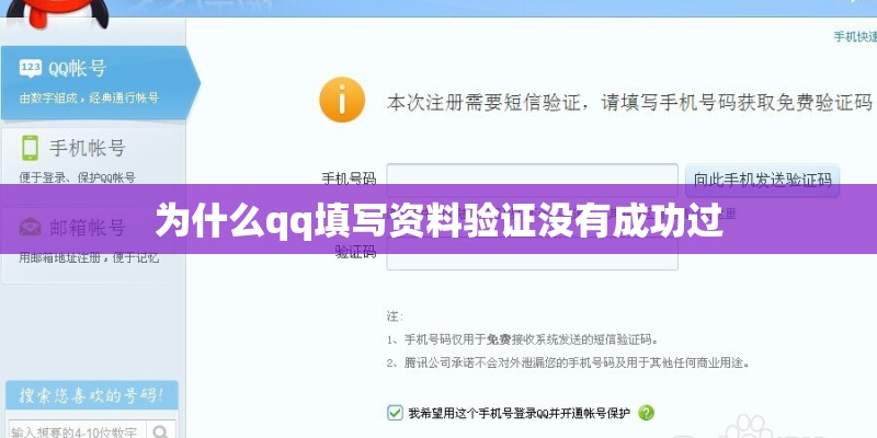 为什么qq填写资料验证没有成功过