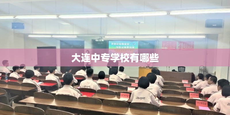 大连中专学校有哪些