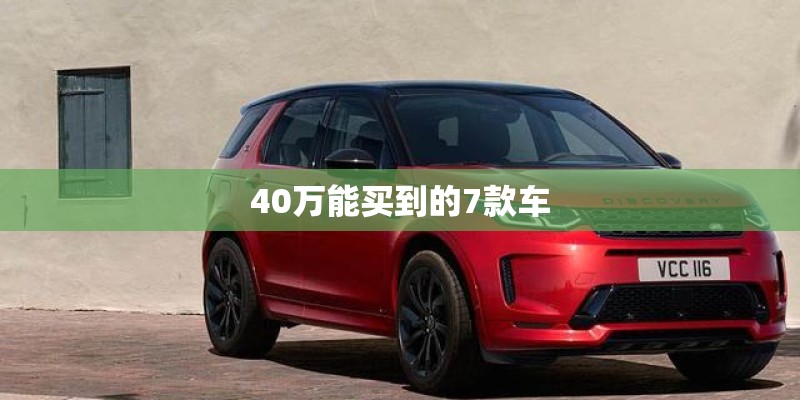 40万能买到的7款车