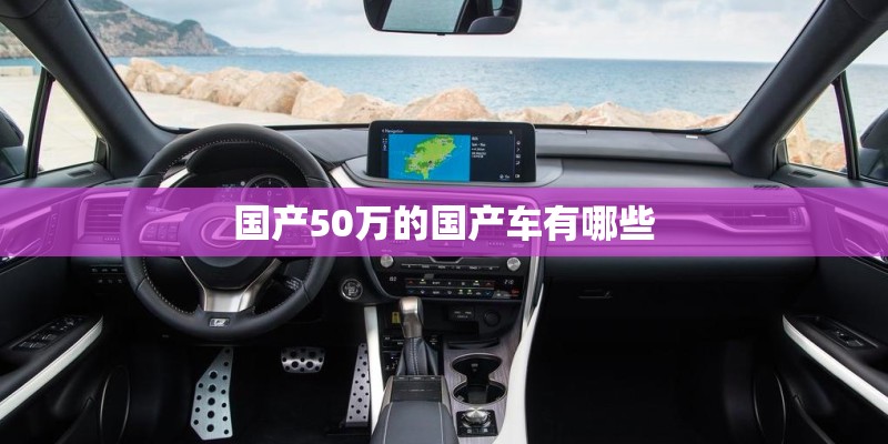 国产50万的国产车有哪些