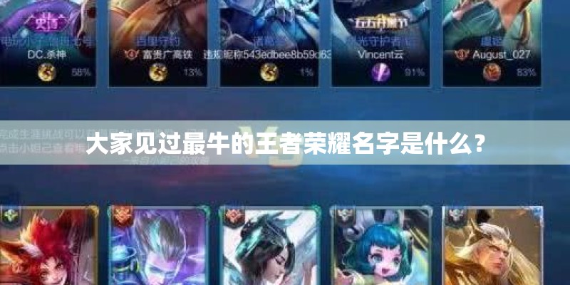 大家见过最牛的王者荣耀名字是什么？