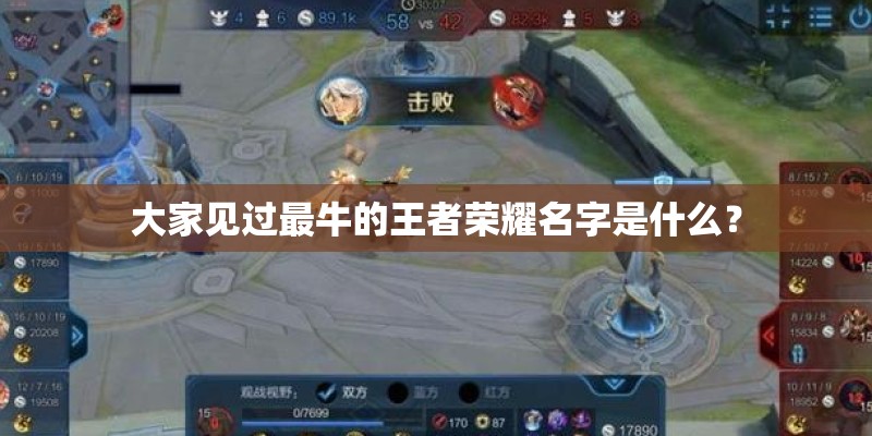 大家见过最牛的王者荣耀名字是什么? 大家见过最牛的王者荣耀名字是什么?