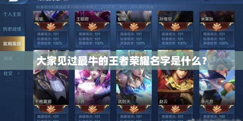 大家见过最牛的王者荣耀名字是什么? 大家见过最牛的王者荣耀名字是什么?