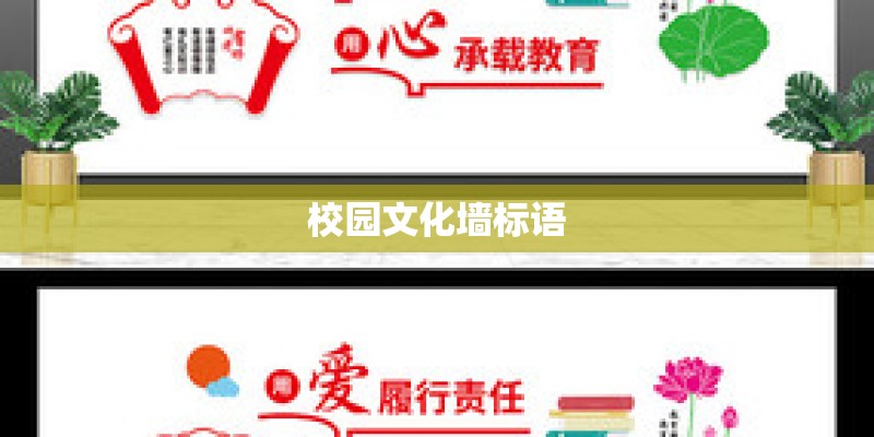校园文化墙标语