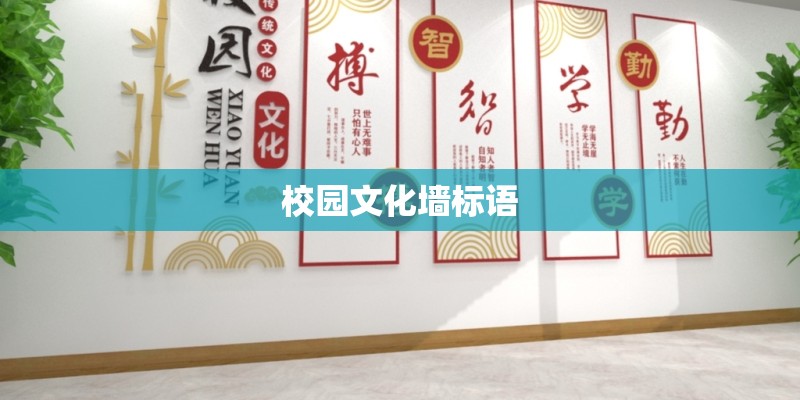 校园文化墙标语