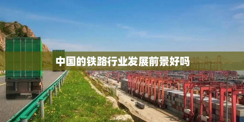中国的铁路行业发展前景好吗