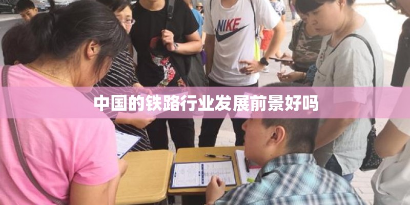 中国的铁路行业发展前景好吗 中国的铁路行业发展前景好吗