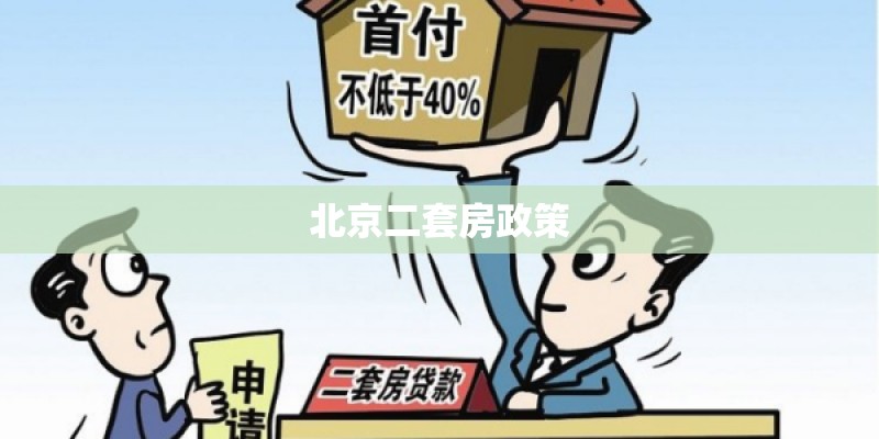 北京二套房政策
