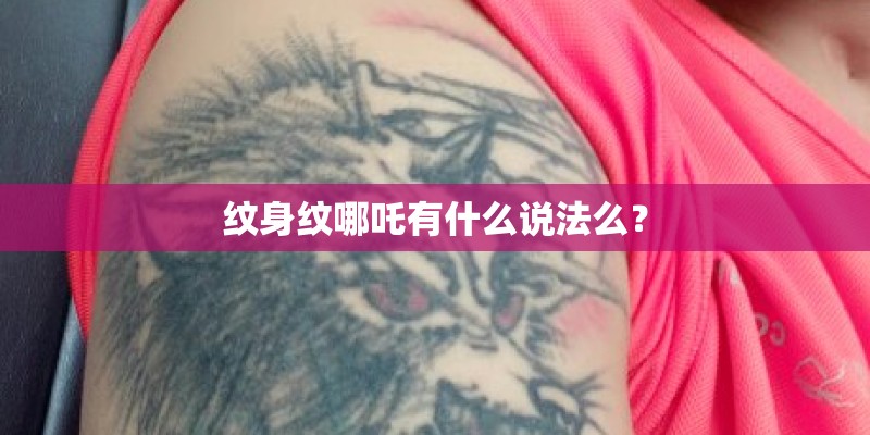 纹身纹哪吒有什么说法么？