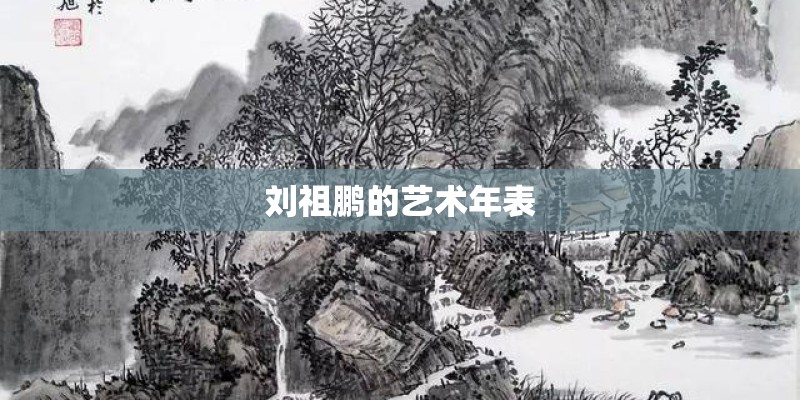 刘祖鹏的艺术年表