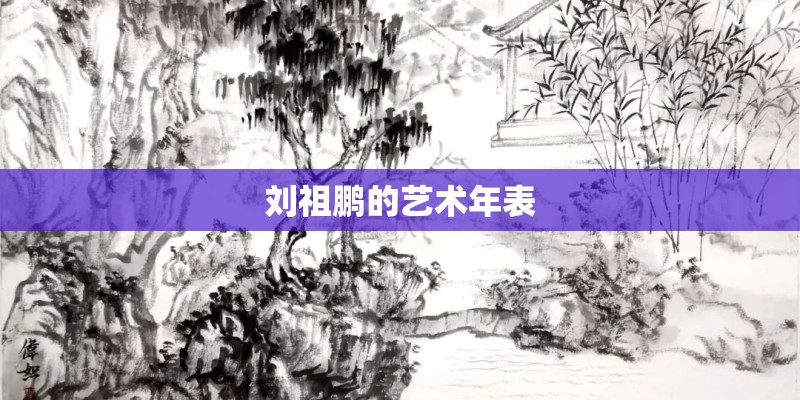 刘祖鹏的艺术年表