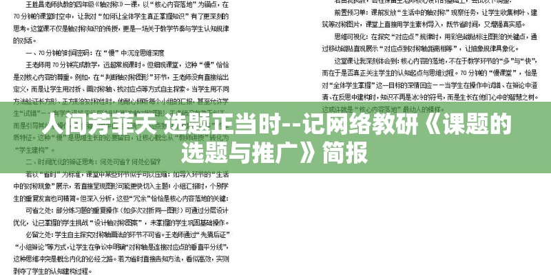 人间芳菲天 选题正当时--记网络教研《课题的选题与推广》简报