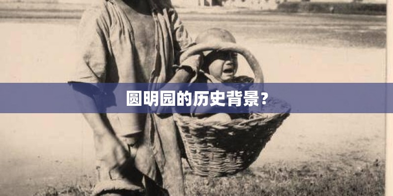 圆明园的历史背景？