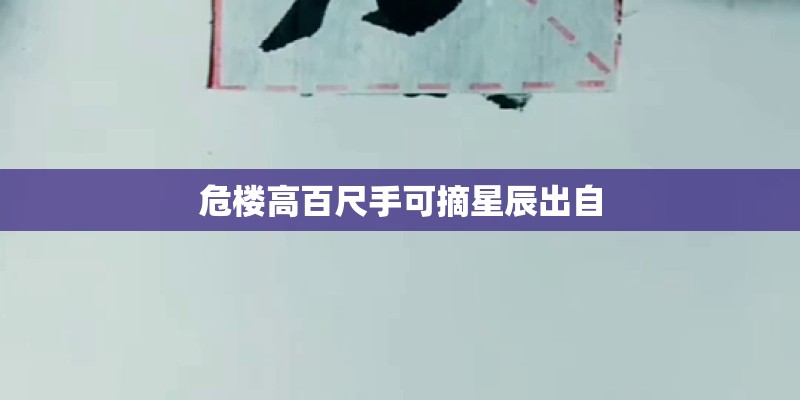 危楼高百尺手可摘星辰出自 危楼高百尺手可摘星辰出自