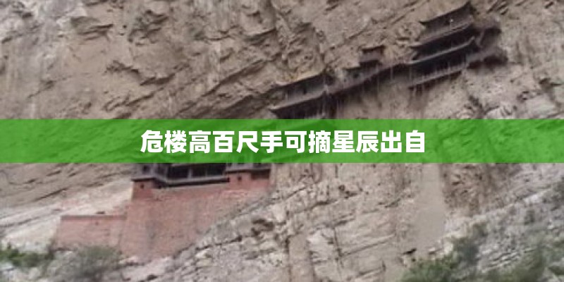 危楼高百尺手可摘星辰出自