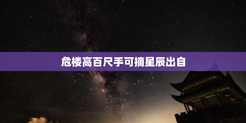 危楼高百尺手可摘星辰出自 危楼高百尺手可摘星辰出自