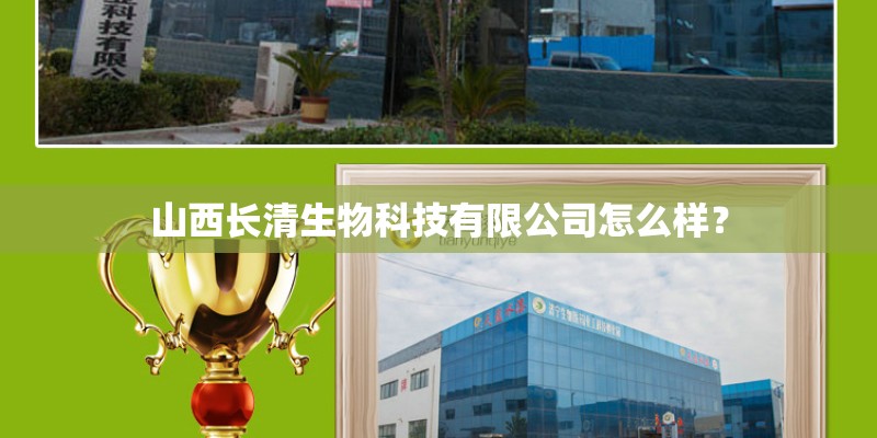 山西长清生物科技有限公司怎么样？