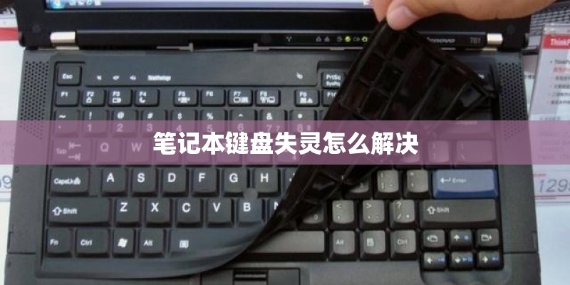 笔记本键盘失灵怎么解决