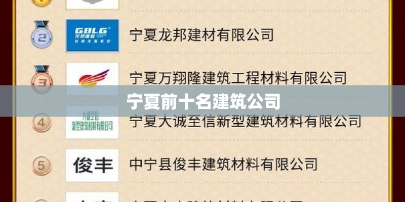 宁夏前十名建筑公司