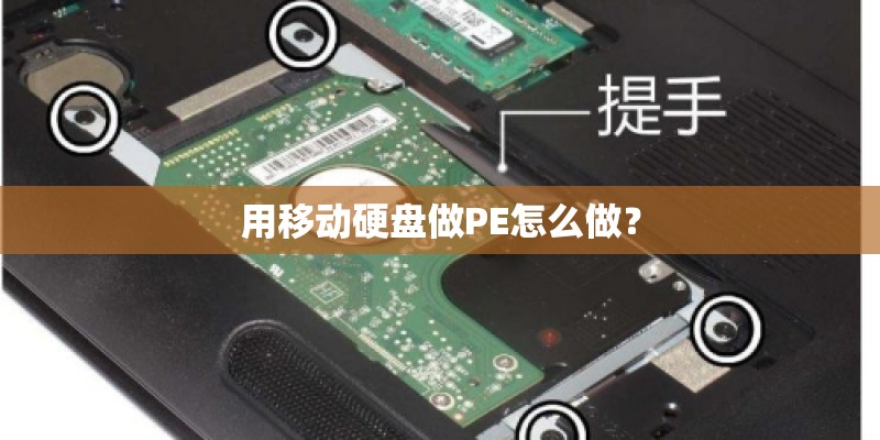 用移动硬盘做PE怎么做？