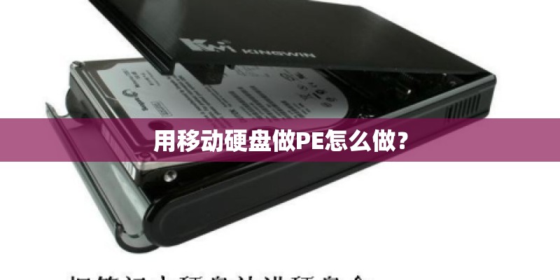 用移动硬盘做PE怎么做？