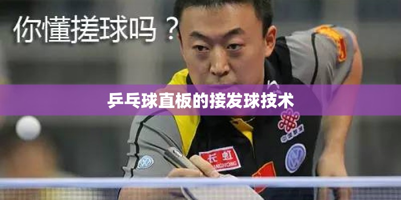 乒乓球直板的接发球技术