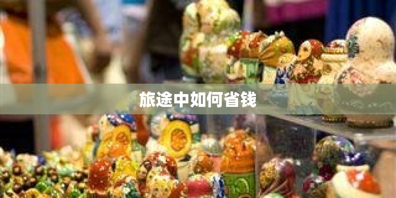 旅途中如何省钱 旅途中如何省钱