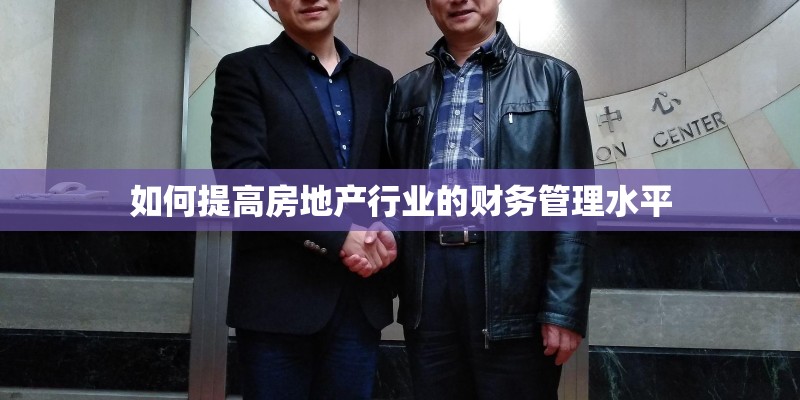 如何提高房地产行业的财务管理水平