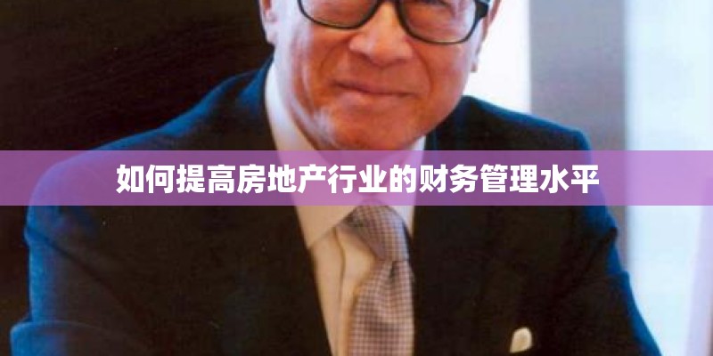 如何提高房地产行业的财务管理水平