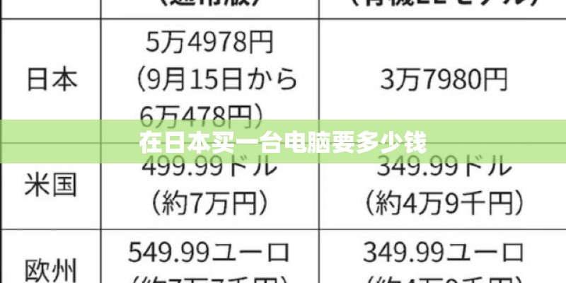 在日本买一台电脑要多少钱 在日本买一台电脑要多少钱