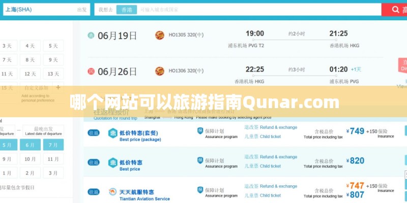 哪个网站可以旅游指南Qunar.com