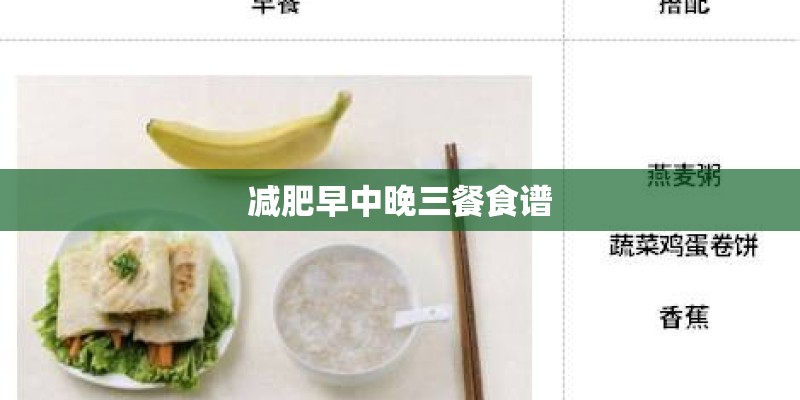 减肥早中晚三餐食谱