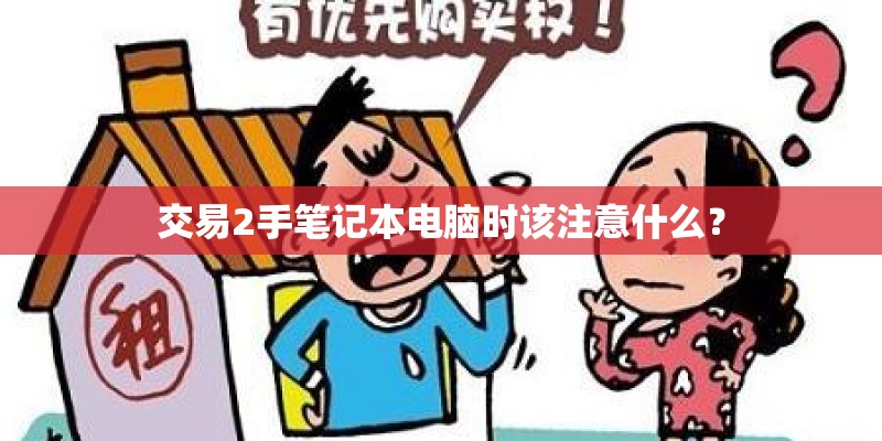 交易2手笔记本电脑时该注意什么？